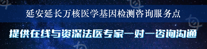 延安延长万核医学基因检测咨询服务点